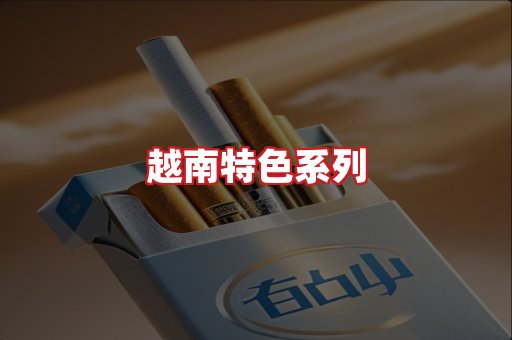 越南香烟